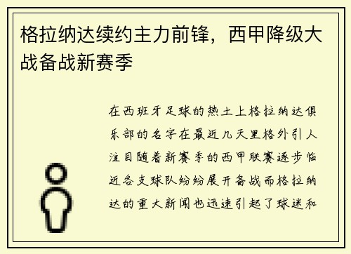 格拉纳达续约主力前锋，西甲降级大战备战新赛季