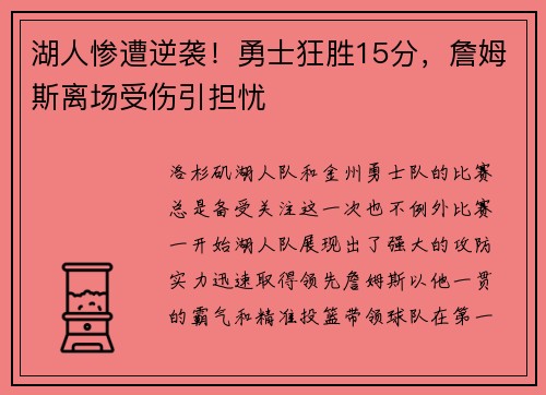 湖人惨遭逆袭！勇士狂胜15分，詹姆斯离场受伤引担忧
