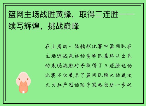 篮网主场战胜黄蜂，取得三连胜——续写辉煌，挑战巅峰