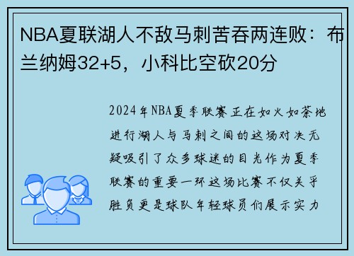 NBA夏联湖人不敌马刺苦吞两连败：布兰纳姆32+5，小科比空砍20分