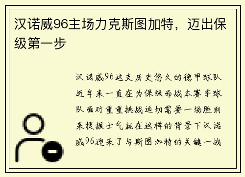 汉诺威96主场力克斯图加特，迈出保级第一步