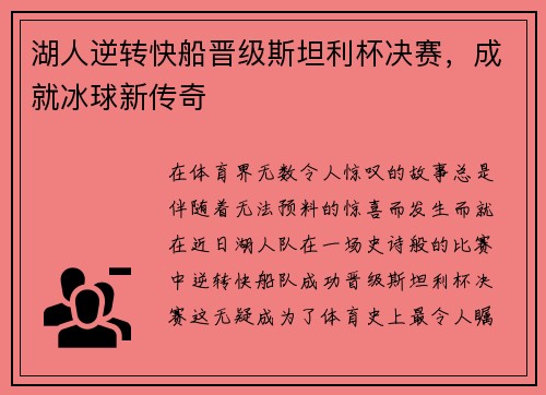 湖人逆转快船晋级斯坦利杯决赛，成就冰球新传奇