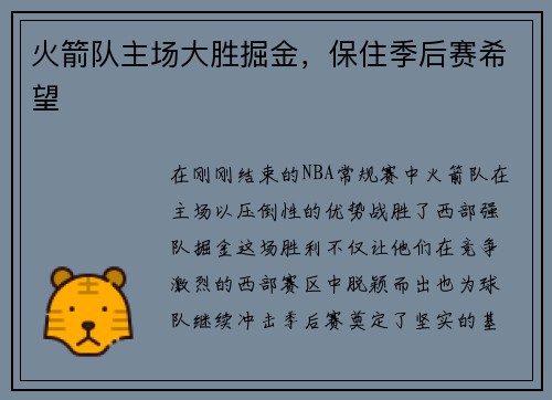 火箭队主场大胜掘金，保住季后赛希望