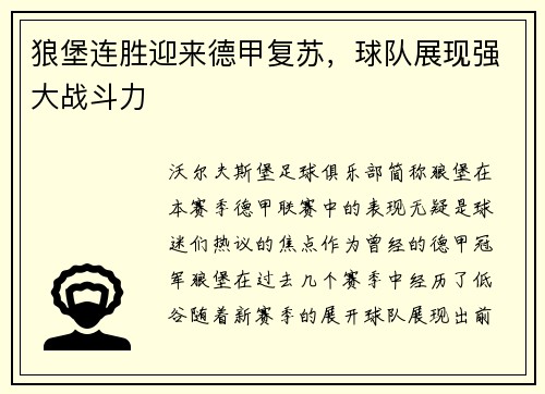 狼堡连胜迎来德甲复苏，球队展现强大战斗力