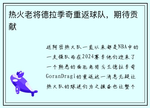 热火老将德拉季奇重返球队，期待贡献
