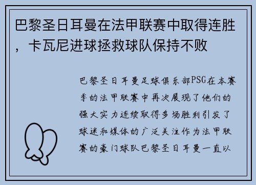 巴黎圣日耳曼在法甲联赛中取得连胜，卡瓦尼进球拯救球队保持不败