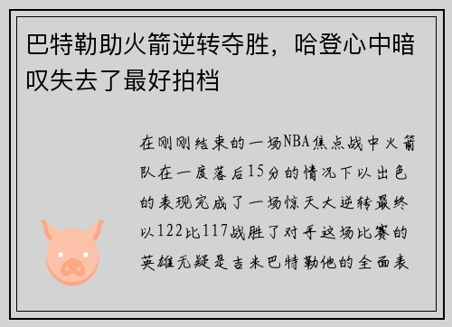 巴特勒助火箭逆转夺胜，哈登心中暗叹失去了最好拍档