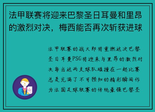法甲联赛将迎来巴黎圣日耳曼和里昂的激烈对决，梅西能否再次斩获进球荣耀？