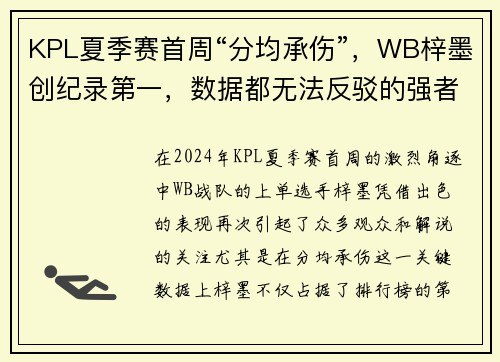 KPL夏季赛首周“分均承伤”，WB梓墨创纪录第一，数据都无法反驳的强者