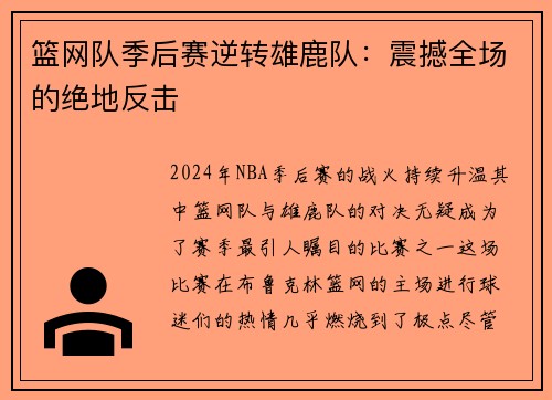 篮网队季后赛逆转雄鹿队：震撼全场的绝地反击