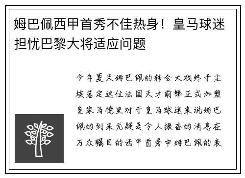 姆巴佩西甲首秀不佳热身！皇马球迷担忧巴黎大将适应问题