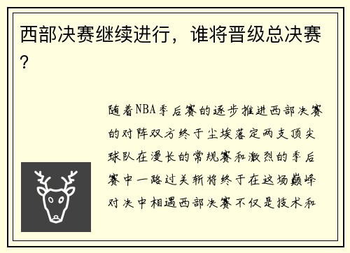 西部决赛继续进行，谁将晋级总决赛？