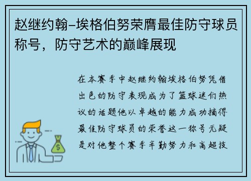 赵继约翰-埃格伯努荣膺最佳防守球员称号，防守艺术的巅峰展现