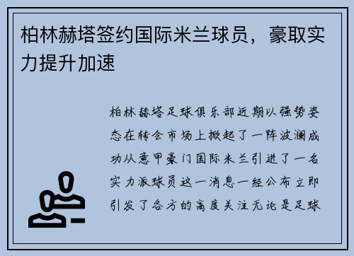 柏林赫塔签约国际米兰球员，豪取实力提升加速