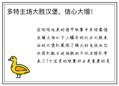 多特主场大胜汉堡，信心大增！