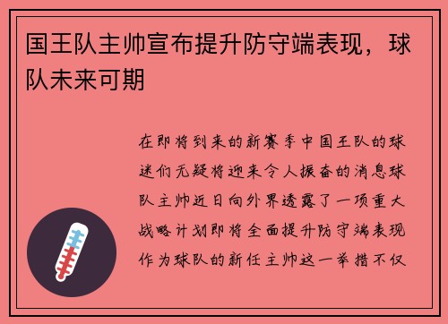 国王队主帅宣布提升防守端表现，球队未来可期