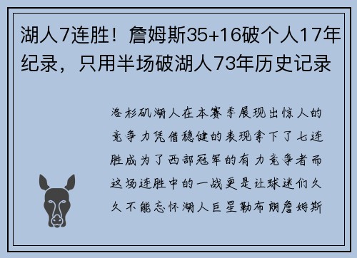 湖人7连胜！詹姆斯35+16破个人17年纪录，只用半场破湖人73年历史记录