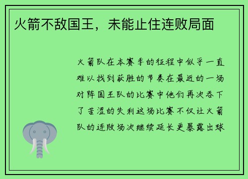 火箭不敌国王，未能止住连败局面