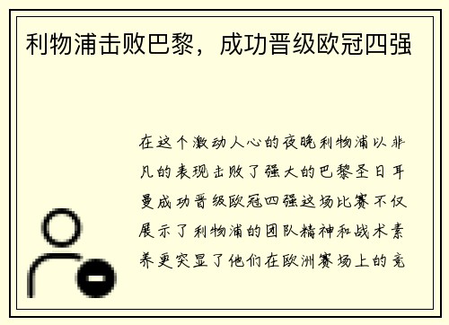 利物浦击败巴黎，成功晋级欧冠四强