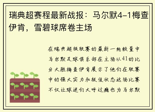 瑞典超赛程最新战报：马尔默4-1梅查伊肯，雪碧球席卷主场