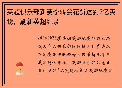 英超俱乐部新赛季转会花费达到3亿英镑，刷新英超纪录
