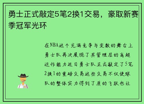 勇士正式敲定5笔2换1交易，豪取新赛季冠军光环