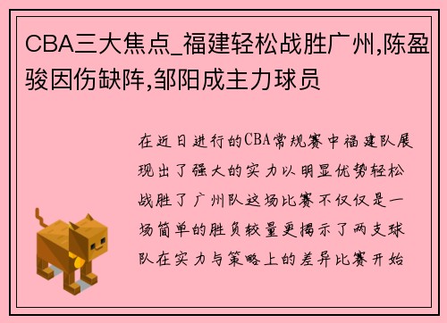 CBA三大焦点_福建轻松战胜广州,陈盈骏因伤缺阵,邹阳成主力球员