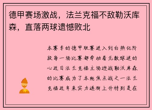 德甲赛场激战，法兰克福不敌勒沃库森，直落两球遗憾败北