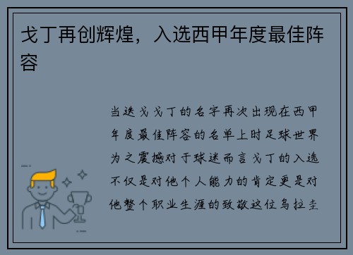 戈丁再创辉煌，入选西甲年度最佳阵容
