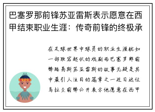 巴塞罗那前锋苏亚雷斯表示愿意在西甲结束职业生涯：传奇前锋的终极承诺
