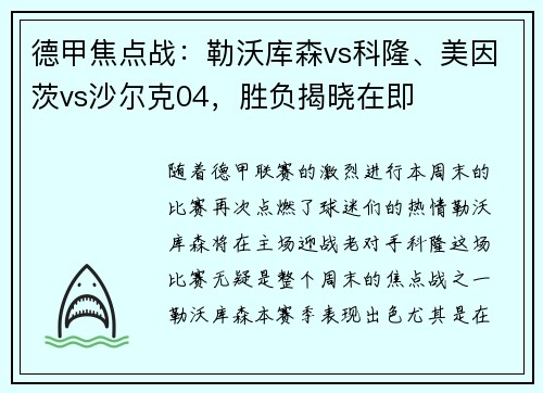 德甲焦点战：勒沃库森vs科隆、美因茨vs沙尔克04，胜负揭晓在即