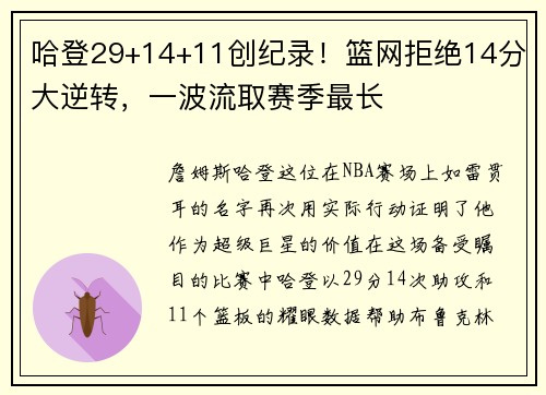 哈登29+14+11创纪录！篮网拒绝14分大逆转，一波流取赛季最长