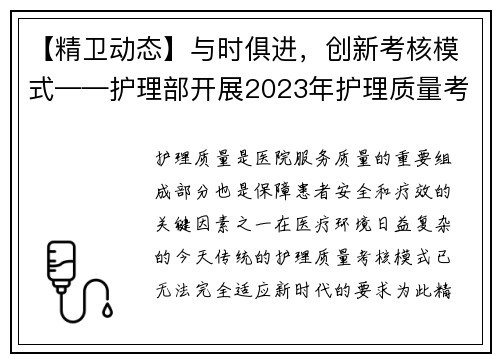 【精卫动态】与时俱进，创新考核模式——护理部开展2023年护理质量考核活动