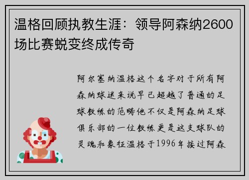 温格回顾执教生涯：领导阿森纳2600场比赛蜕变终成传奇