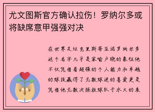 尤文图斯官方确认拉伤！罗纳尔多或将缺席意甲强强对决