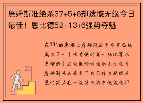 詹姆斯准绝杀37+5+6却遗憾无缘今日最佳！恩比德52+13+6强势夺魁