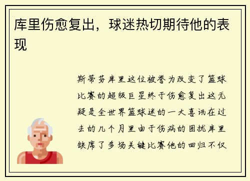 库里伤愈复出，球迷热切期待他的表现
