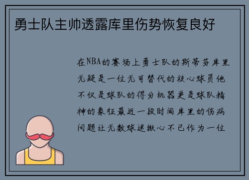 勇士队主帅透露库里伤势恢复良好
