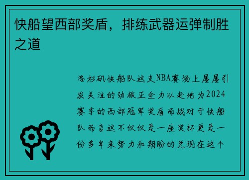 快船望西部奖盾，排练武器运弹制胜之道
