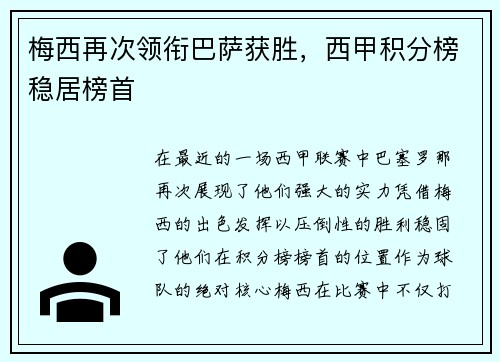梅西再次领衔巴萨获胜，西甲积分榜稳居榜首