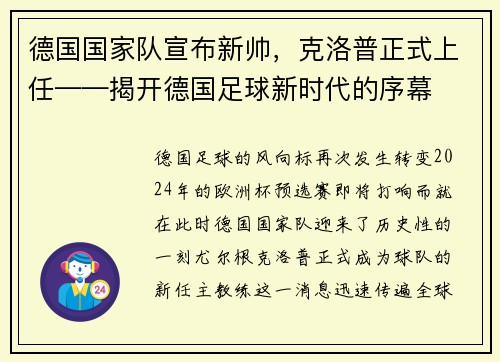 德国国家队宣布新帅，克洛普正式上任——揭开德国足球新时代的序幕