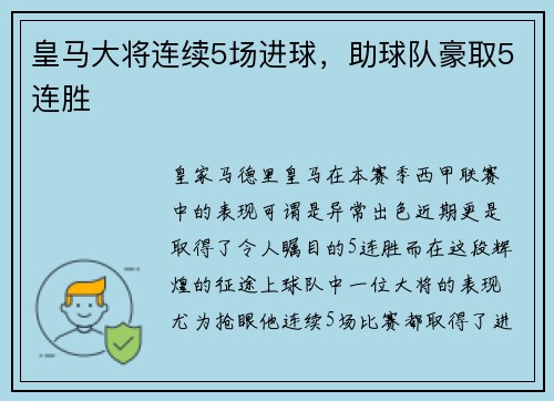 皇马大将连续5场进球，助球队豪取5连胜