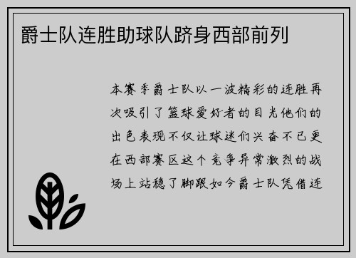 爵士队连胜助球队跻身西部前列