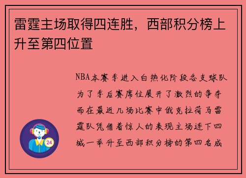 雷霆主场取得四连胜，西部积分榜上升至第四位置