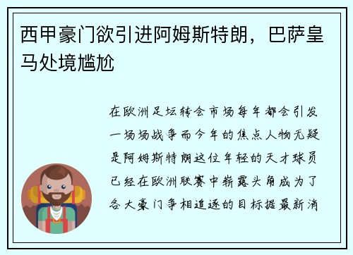西甲豪门欲引进阿姆斯特朗，巴萨皇马处境尴尬