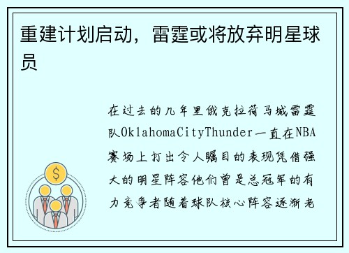 重建计划启动，雷霆或将放弃明星球员