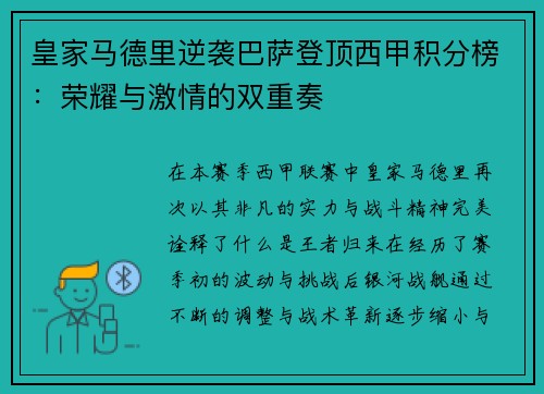 皇家马德里逆袭巴萨登顶西甲积分榜：荣耀与激情的双重奏