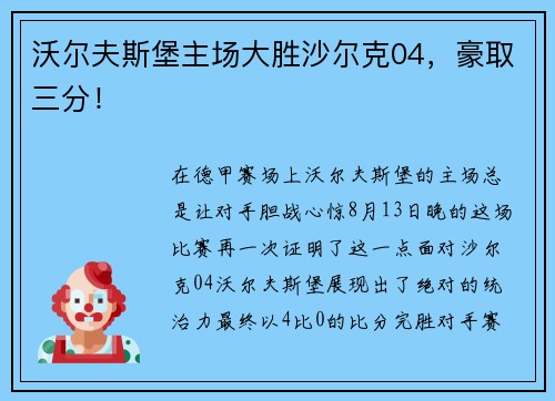 沃尔夫斯堡主场大胜沙尔克04，豪取三分！