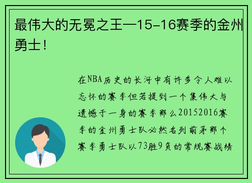 最伟大的无冕之王—15-16赛季的金州勇士！