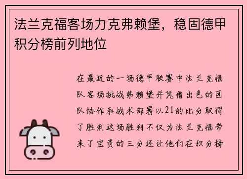 法兰克福客场力克弗赖堡，稳固德甲积分榜前列地位